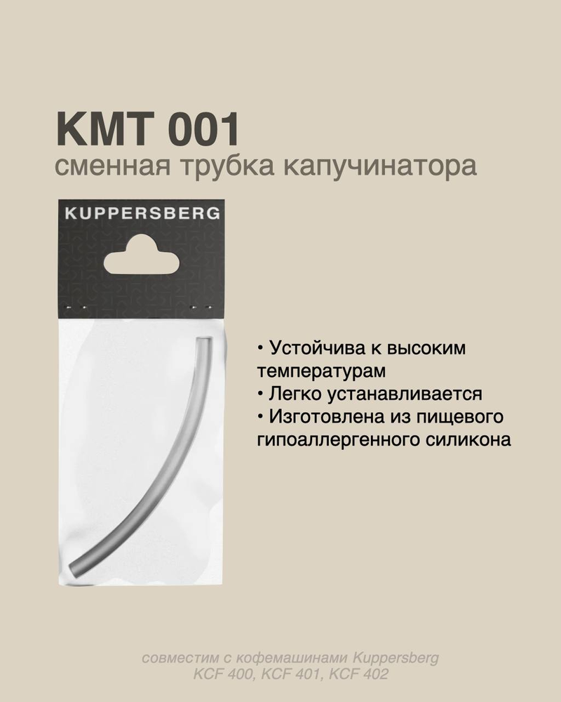 Kuppersberg трубка капучинатора для кофемашин KMT 001