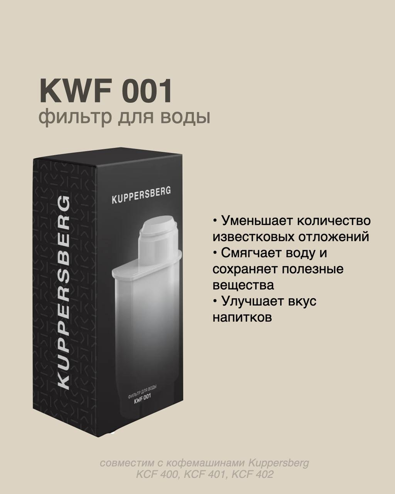 Kuppersberg фильтр для воды для кофемашин KWF 001