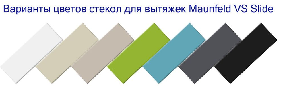 Maunfeld стекло к вытяжке VS SLIDE 60 бирюзовый