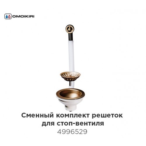 Omoikiri D-01-AB Перелив и выпуск со стоп-вентилем, античная латунь