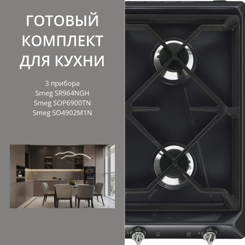 Smeg SR964NGH + SOP6900TN + SO4902M1N