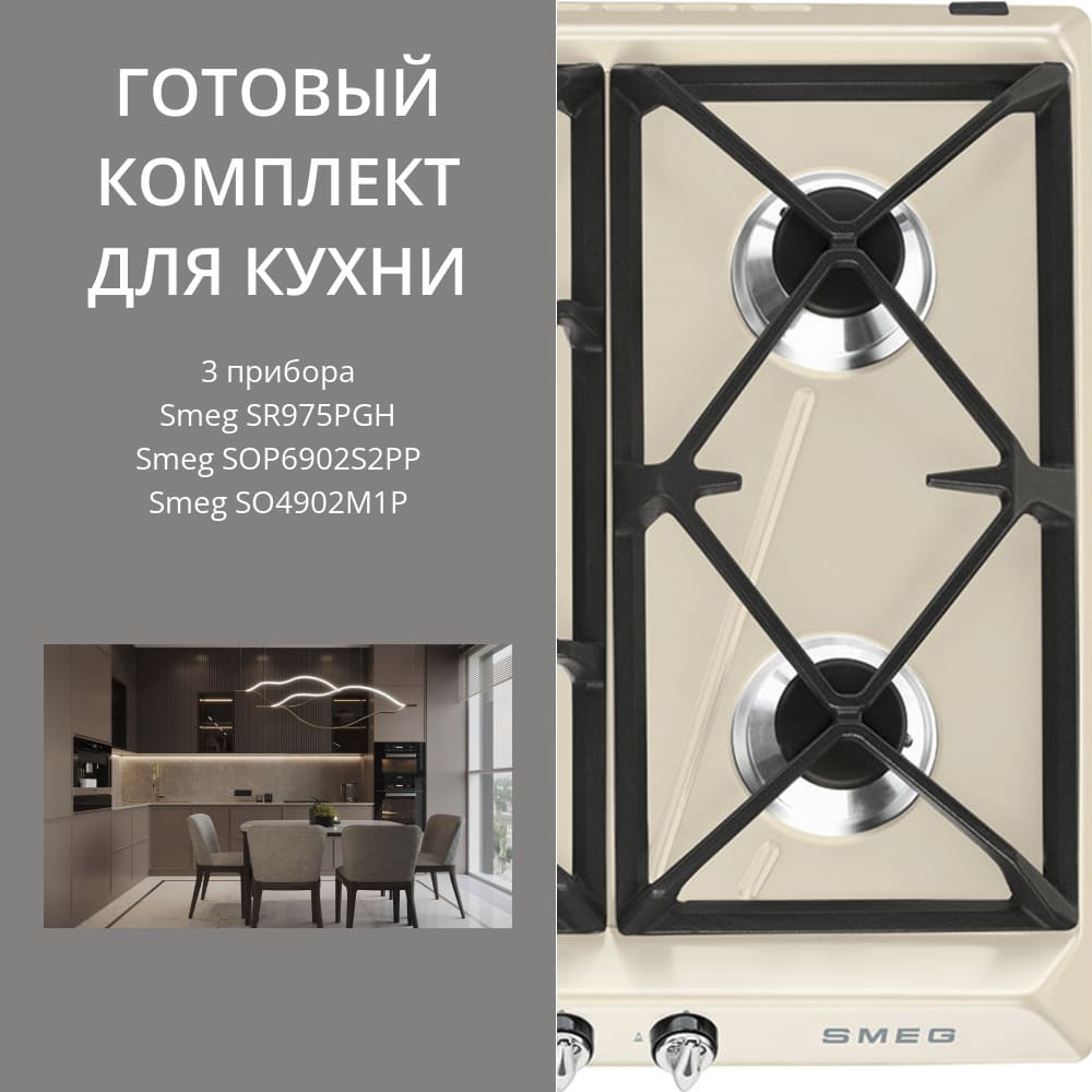 Smeg SR975PGH + SOP6902S2PP + SO4902M1P