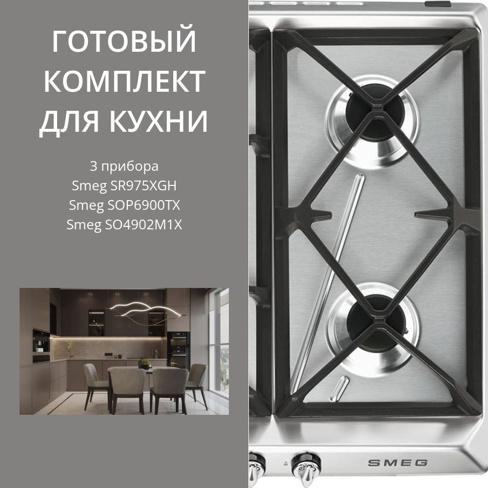 Smeg SR975XGH + SOP6900TX + SO4902M1X