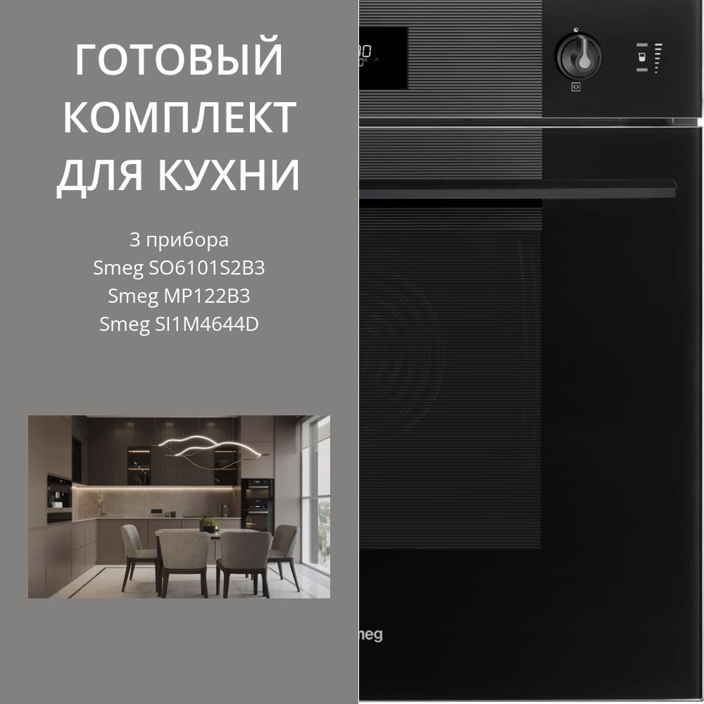 Smeg SI1M4644D + SO6101S2B3 + MP122B3