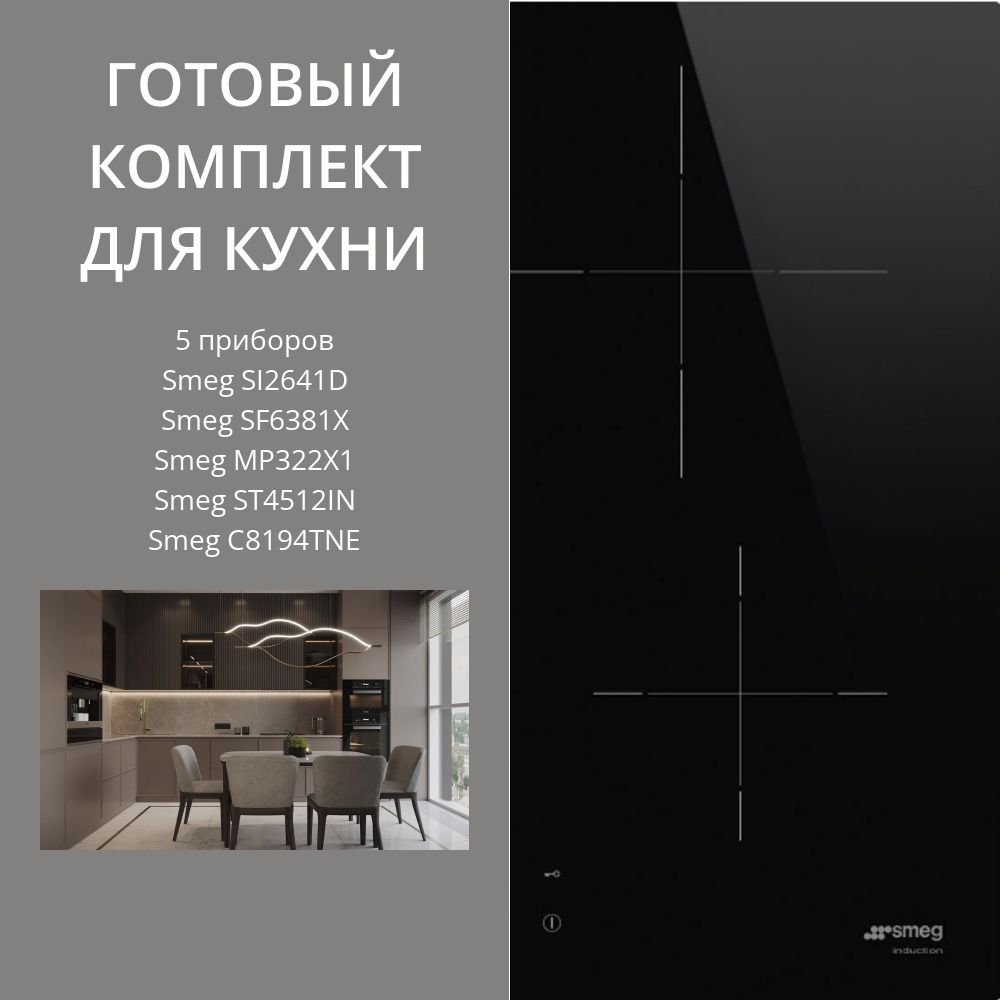 Smeg SI2641D + SF6381X + MP322X1 + ST4512IN + C8194TNE