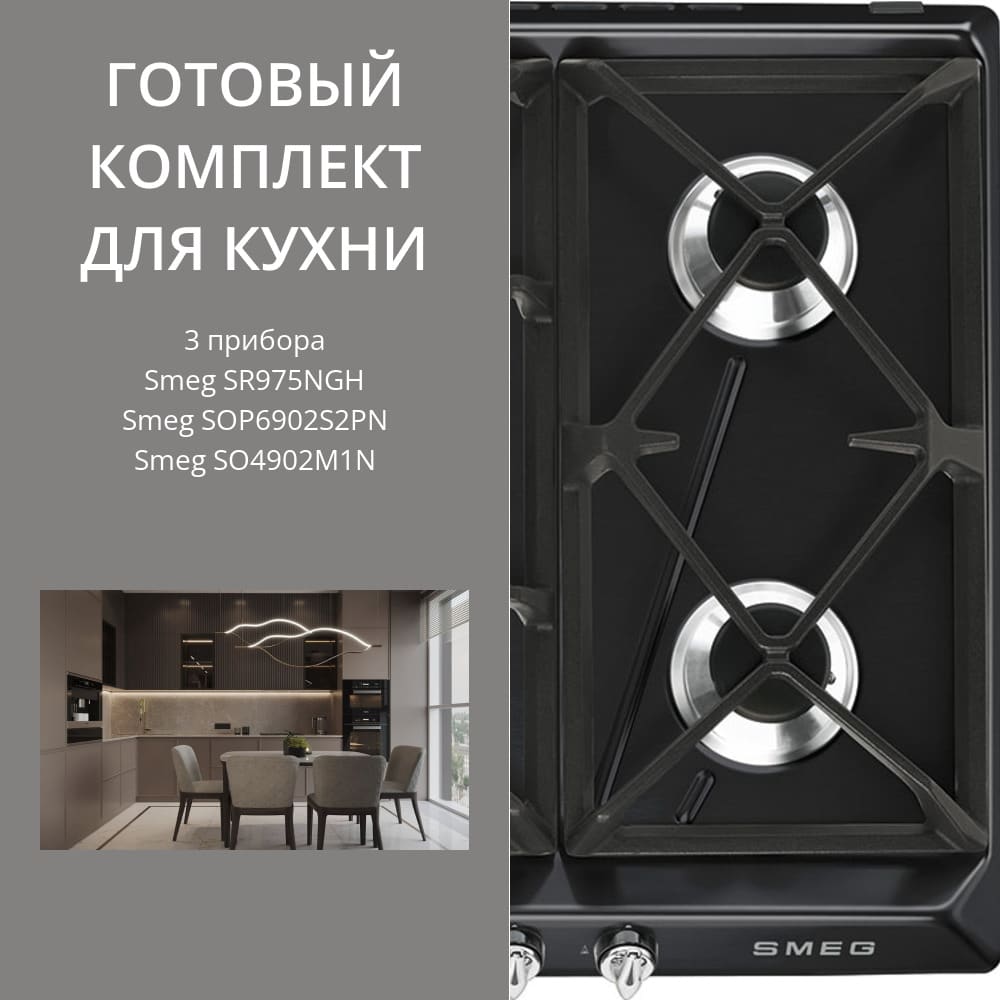 Smeg SR975NGH + SOP6902S2PN + SO4902M1N