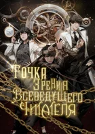 Точка зрения Всеведущего читателя