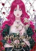 Смерть — единственный конец для злодейки