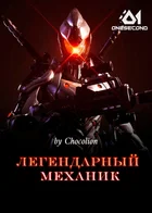 Легендарный механик