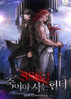 Охотник-самоубийца SSS-класса