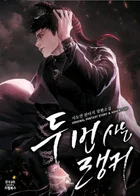 Ранкер, который живет второй раз