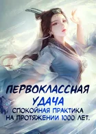 Первоклассная удача, спокойная практика на протяжении 1000 лет
