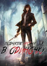 Поднятие уровня в одиночку