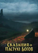Сказания о Пастухе Богов