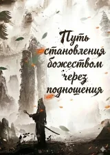 Путь становления божеством через подношения
