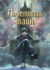 Повелитель тайн