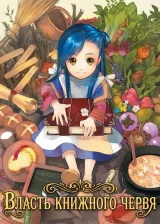 Власть книжного червя