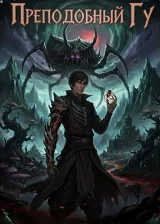 Преподобный Гу