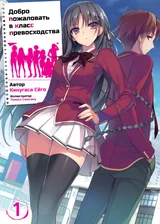 Добро пожаловать в класс превосходства