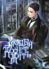 Злодей хочет жить