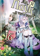 Да, я паук, и что с того?