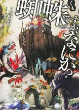 Да, я паук, и что же? (WN)