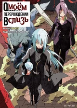 О моём перерождении в слизь