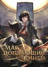 Маг, поедающий книги