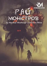 Рай монстров