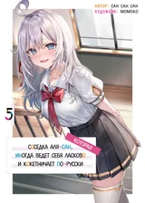 Иногда Аля внезапно кокетничает по-русски