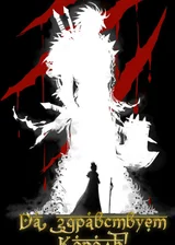 Слава Королю!