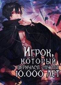 Игрок, который вернулся спустя 10 000 лет