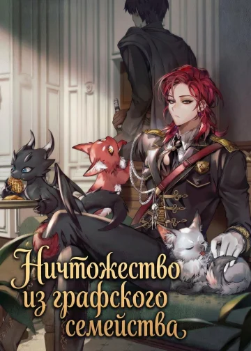 Ничтожество из графского семейства