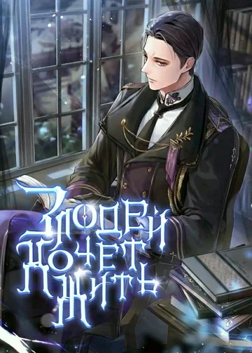 Злодей хочет жить