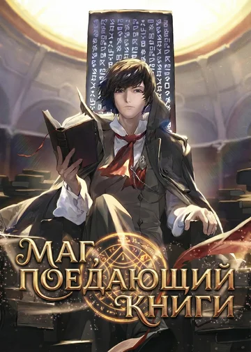 Маг, поедающий книги