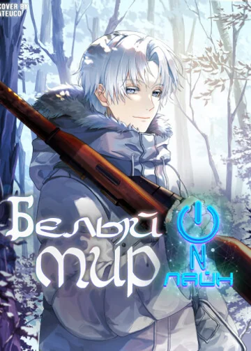 Белый мир онлайн