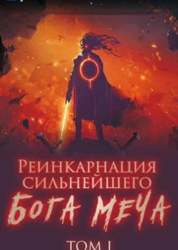 Реинкарнация сильнейшего Бога Меча