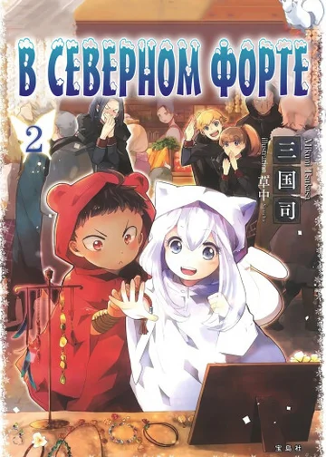 В Северной Крепости