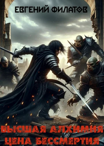Высшая алхимия: Цена бессмертия