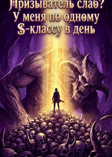 Призыватель слаб? У меня по одному S-классу в день