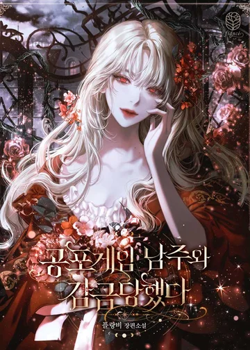 Заключена с главным героем игры ужасов