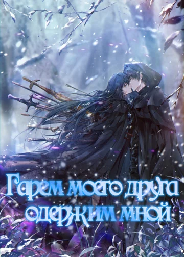 Гарем моего друга одержим мной