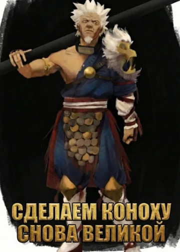 Наруто: Сделаем Коноху снова великой!