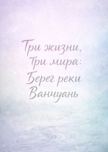 Три жизни, три мира: Берег реки Ванчуань