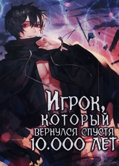Игрок, который вернулся спустя 10 000 лет