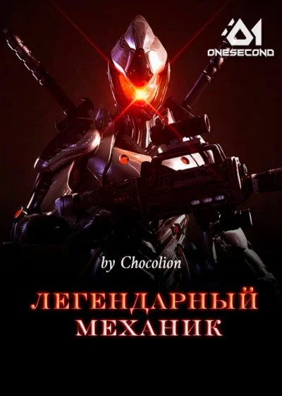 Легендарный механик