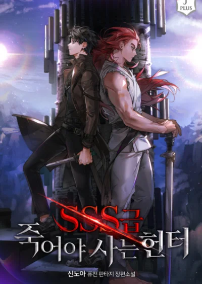 Охотник-самоубийца SSS-класса