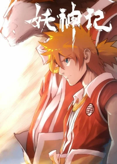 Сказания о Демонах и Богах