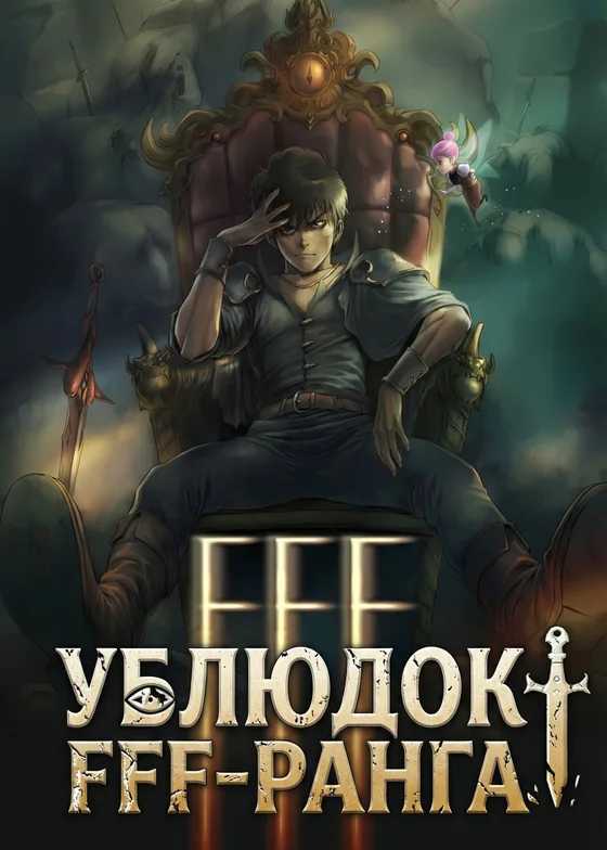 Ублюдок FFF-ранга