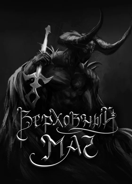 Верховный Маг